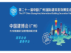 2013年第二十届中国（北京）国际建筑装饰及材料博览会