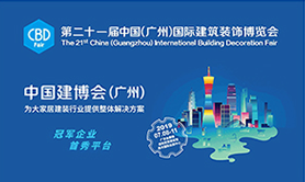 第二十一届中国（广州）国际建筑装饰博览会