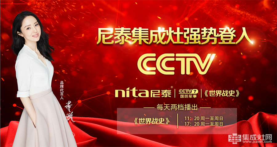 国庆节锁定央视CCTV-7 尼泰集成灶和您一起看阅兵