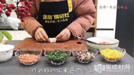用金帝集成灶做一款颜值与美味并存的美食——四喜蒸饺370