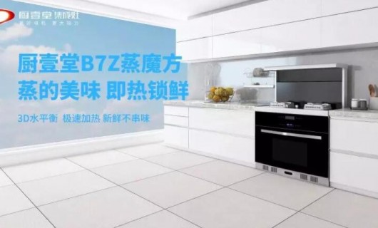 中国一线品牌集成灶厨壹堂蒸箱款集成灶 你需要注意的7个事项