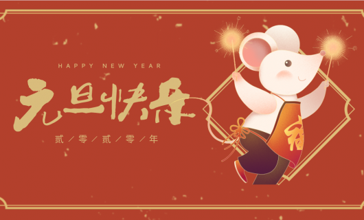 中华集成灶网2020年元旦放假安排 恭祝大家节日快乐