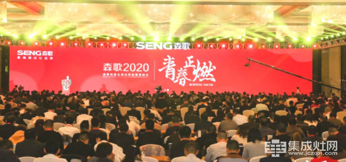 第一日 森歌集成灶电器2020全国优秀经销商峰会正式开启 千人齐聚 共襄盛举