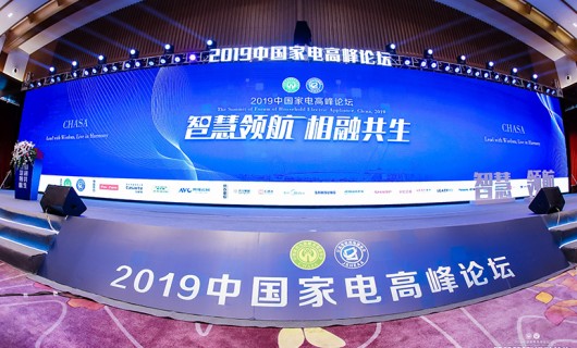 LEASY领致出席2019中国家电高峰论坛