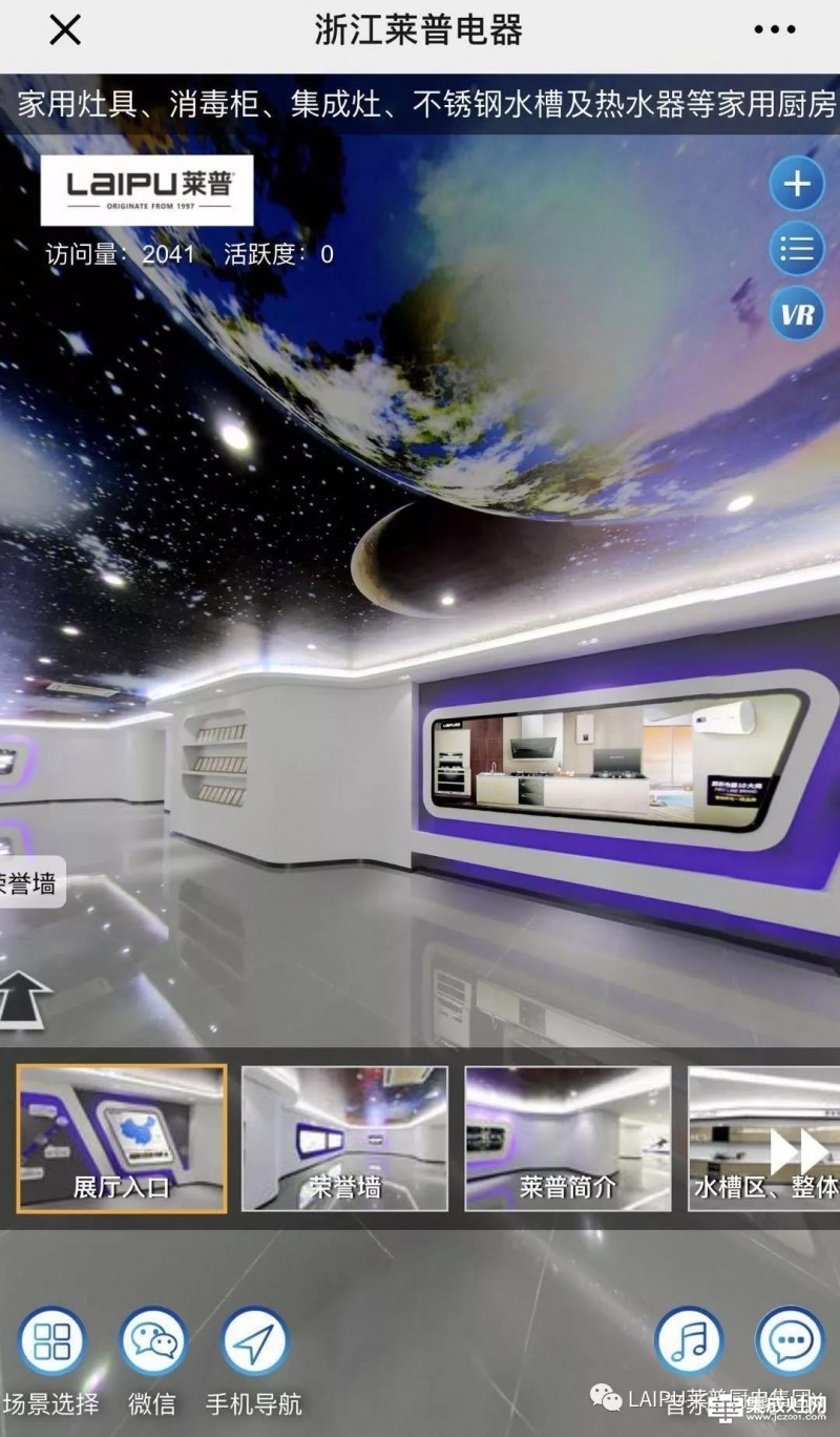 莱普集成灶：莱普展厅VR震撼上线 感受720°全景视角星空展厅
