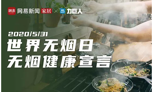 5.31力巨人无烟健康宣言 赢千元厨房改造名额