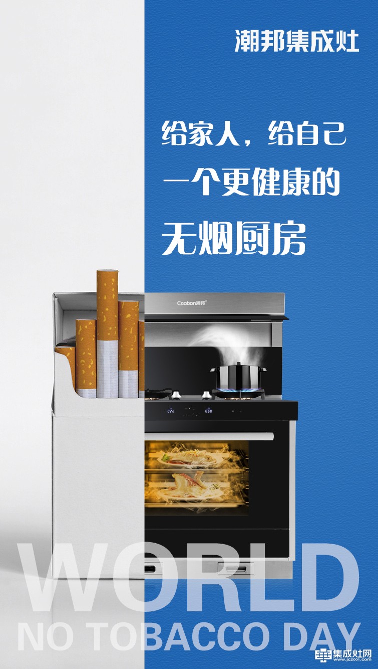 世界无烟日 潮邦集成灶让厨房“全面禁烟”