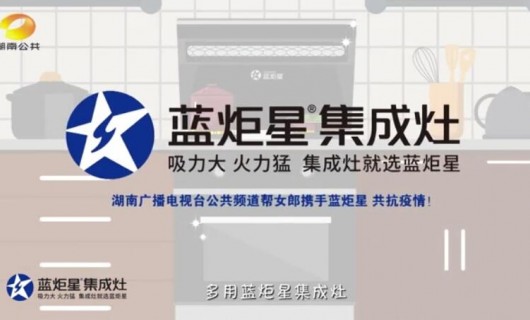 湖南广播电视台公关频道携手蓝炬星共抗疫情