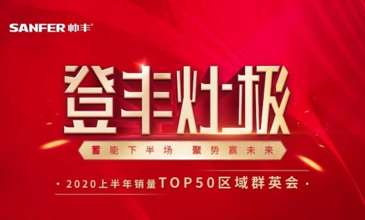 帅丰集成灶：2020上半年销量TOP50区域群英会 序幕今晚正式拉开