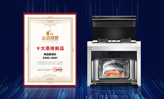 真香警告 尚品Z900+ZK01蒸烤模块式集成灶引领厨卫新浪潮