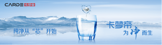 健康饮用水的标准有哪些 卡梦帝净水器为你解答