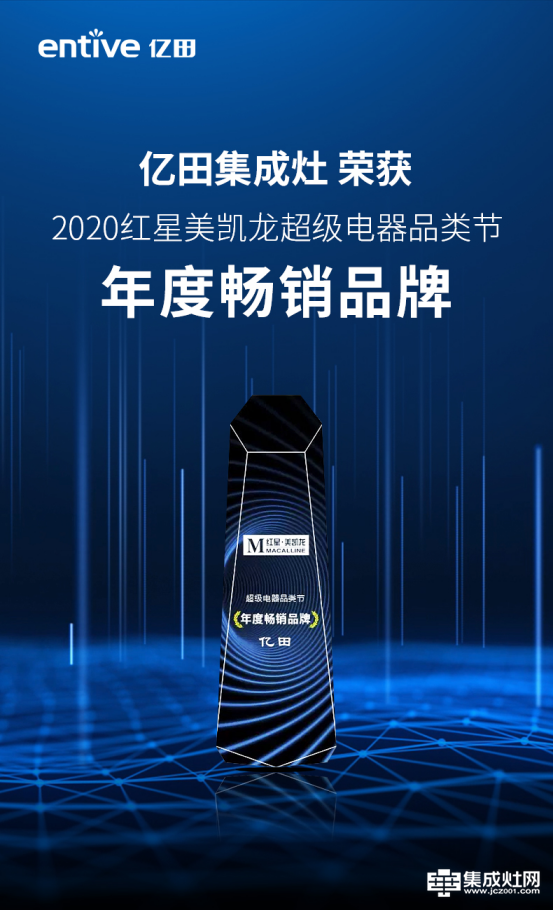 红星美凯龙2020超级电器品类节 亿田集成灶荣获“年度畅销品牌”大奖