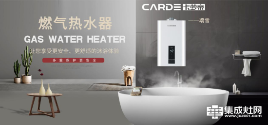 CARDE智能恒温热水器 给你从未有过的沐浴体验