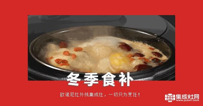 欧诺尼集成灶：在中国“吃”从来都不是一件随便的事