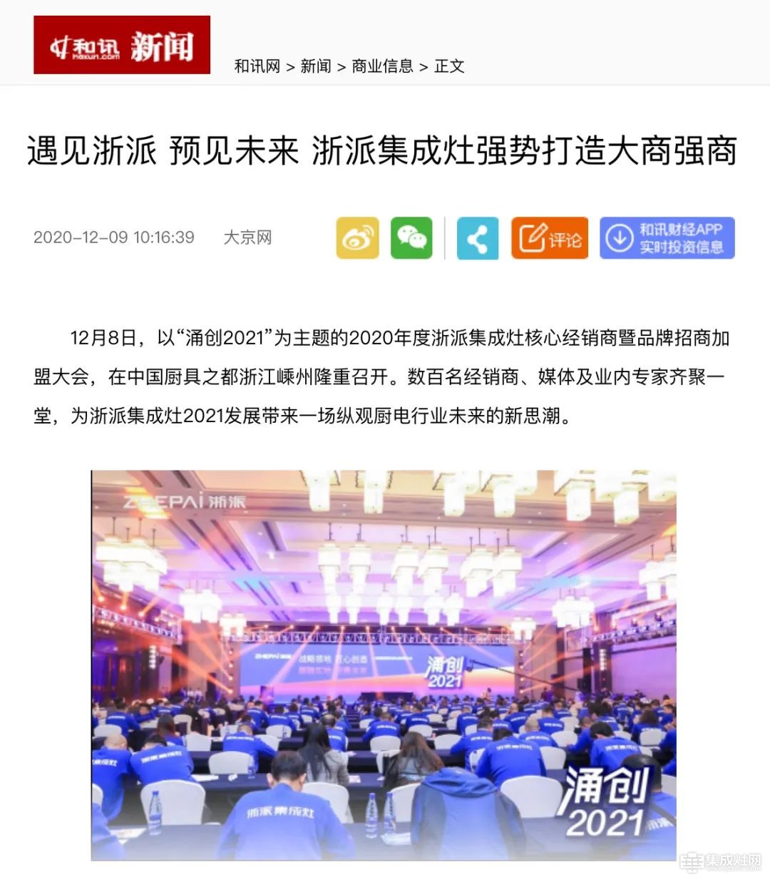 各大媒体争相报道“涌创2021”浙派核心经销商大会