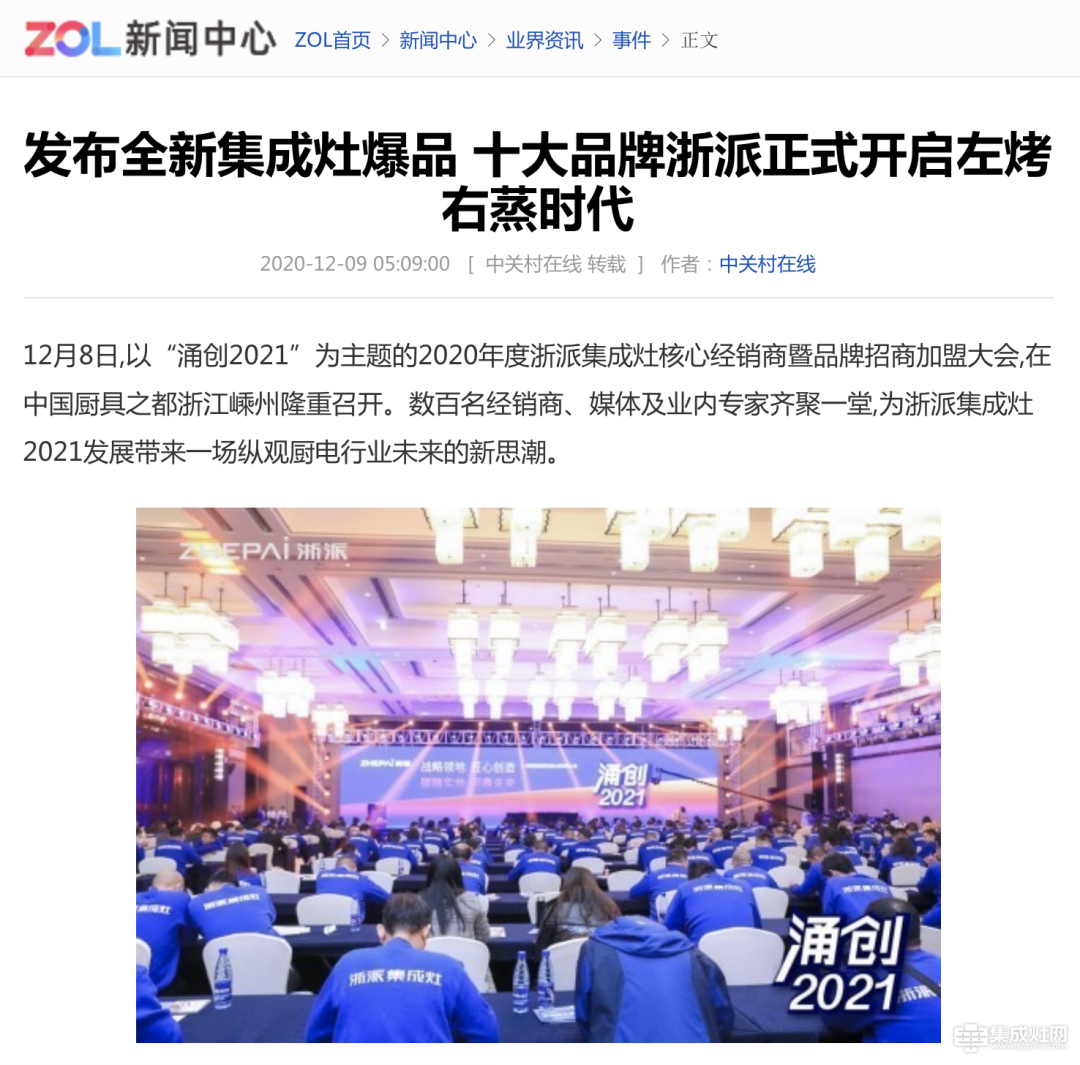 各大媒体争相报道“涌创2021”浙派核心经销商大会