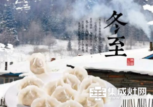 卓人集成灶：冬至来了 一锅热腾腾饺子才有家的温暖