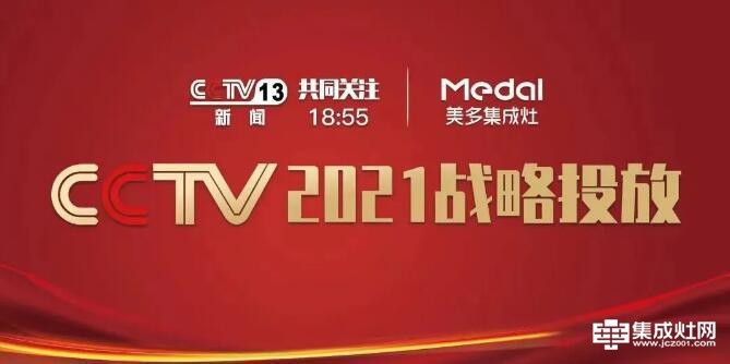 新年新开局 美多集成灶CCTV央视广告隆重开播
