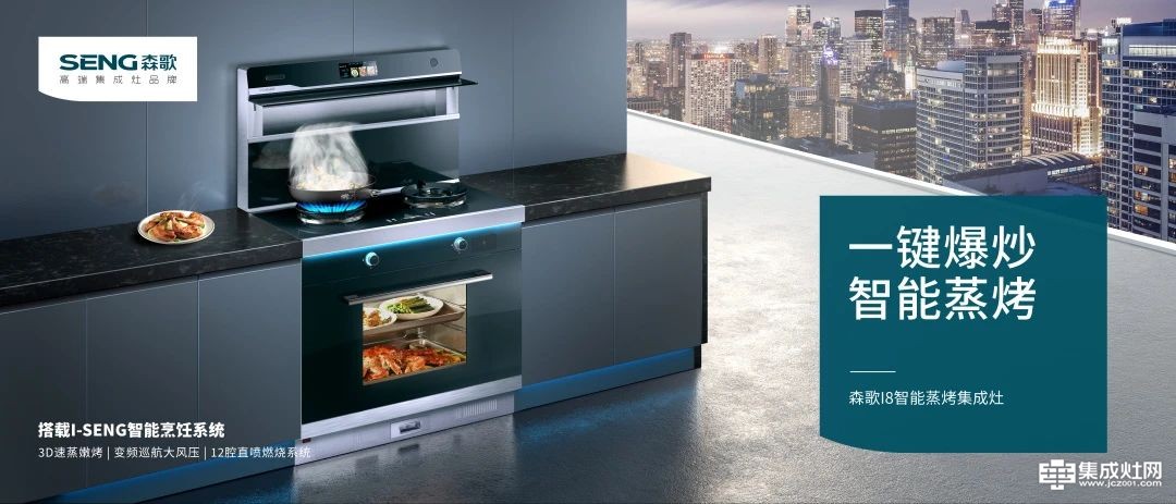 森歌I8智能蒸烤集成灶 突破性5大技术亮点 给你一个理想厨房
