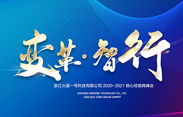 浙江火星一号科技有限公司 2020-2021 核心经销商峰会 盛大开启