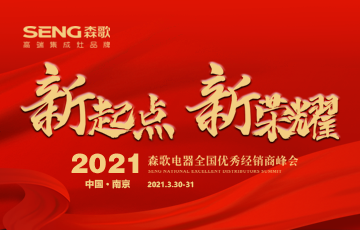 “新起点 新荣耀”2021森歌电器全国优秀经销商峰会 盛大开启