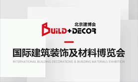 第31届中国(北京)国际建筑装饰及材料博览会