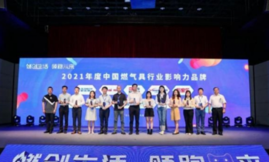 迅达厨电荣膺“2021年度中国燃气具行业影响力品牌”奖