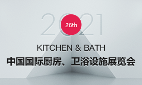 2021中国国际(上海)厨房、卫浴设施展览会