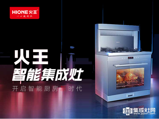 火王AI智能集成灶 开启上海厨卫展上的厨电时尚风
