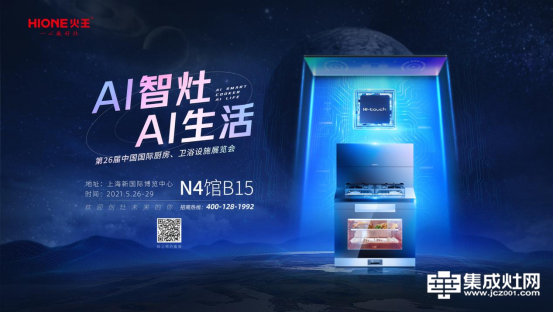 火王AI智能集成灶 开启上海厨卫展上的厨电时尚风