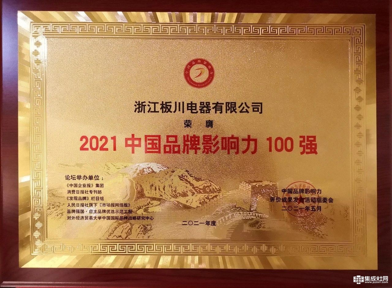 板川荣获“2021中国品牌影响力100强”