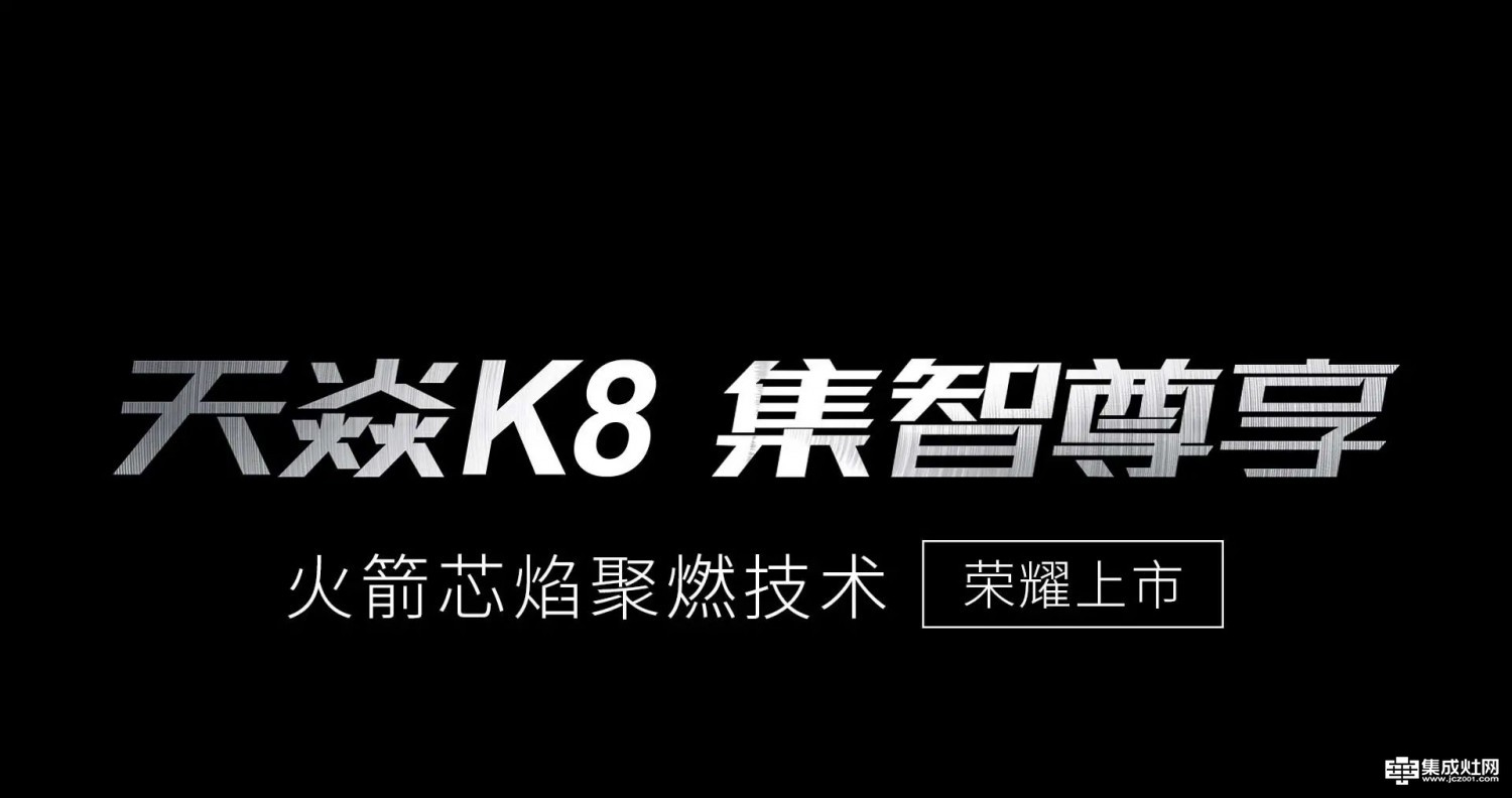 培恩天焱K8 集智尊享 | 独创火箭芯焰聚燃技术，荣耀上市!  