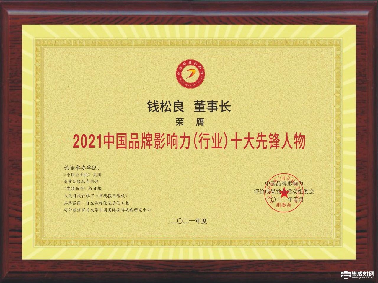 睿敏志远 蓝炬星电器董事长钱松良荣膺2021中国品牌影响力十大先锋人物