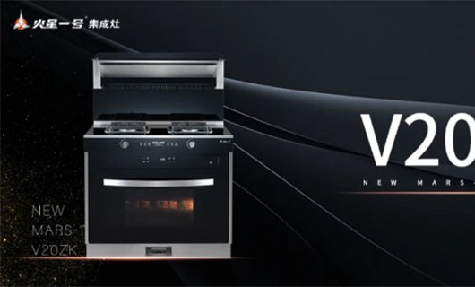 新品亮相 火星一号V20蒸烤——一台抵多台的厨房神器