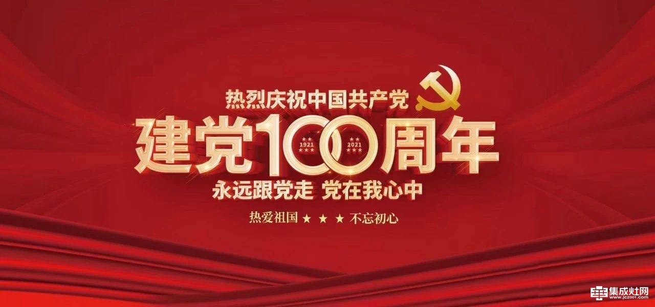 美多集成灶：热烈庆祝中国共产党建党100周年