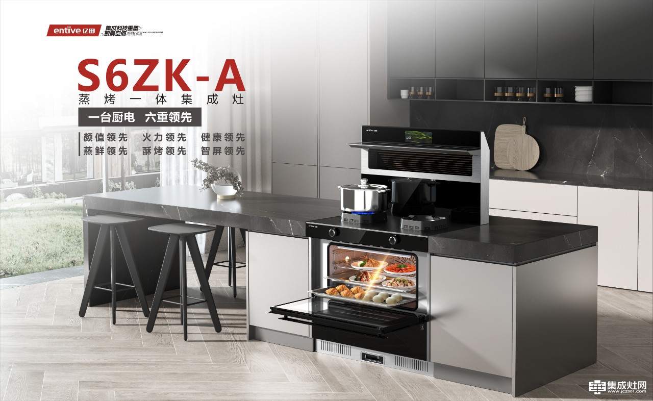 亿田S6ZK-A蒸烤一体集成灶发布 十二厨娘携“美好生活创造家”惊艳出圈