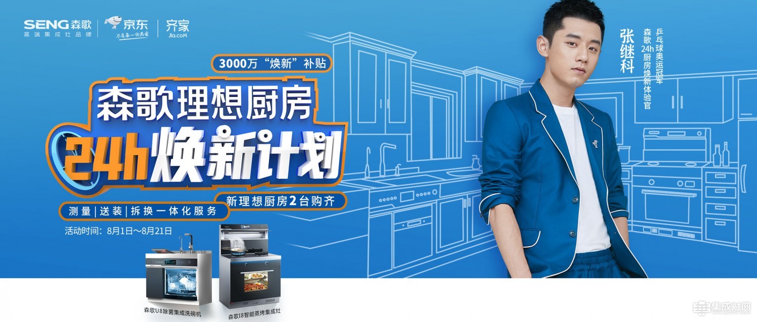 定义中国理想厨房新模样 森歌电器开启集成厨房的智能4.0时代
