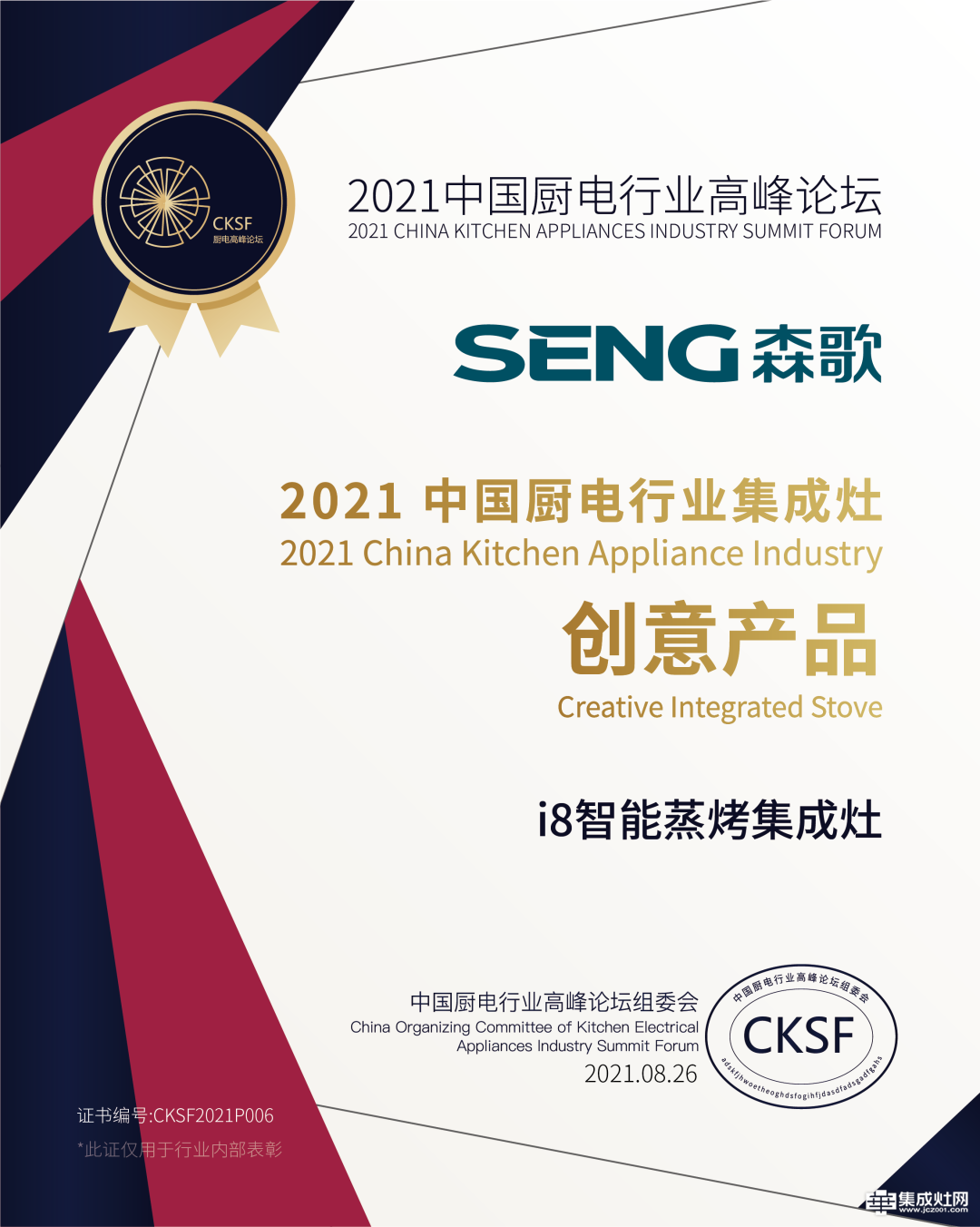 横扫中国厨电行业高峰论坛3项大奖 森歌电器以卓越科技彰显品牌力量