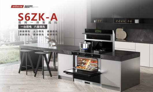 一台厨电  六重领先 亿田新品S6ZK真正满足厨房的三大需求