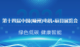2021第十四届中国（嵊州）电机·厨具展览会