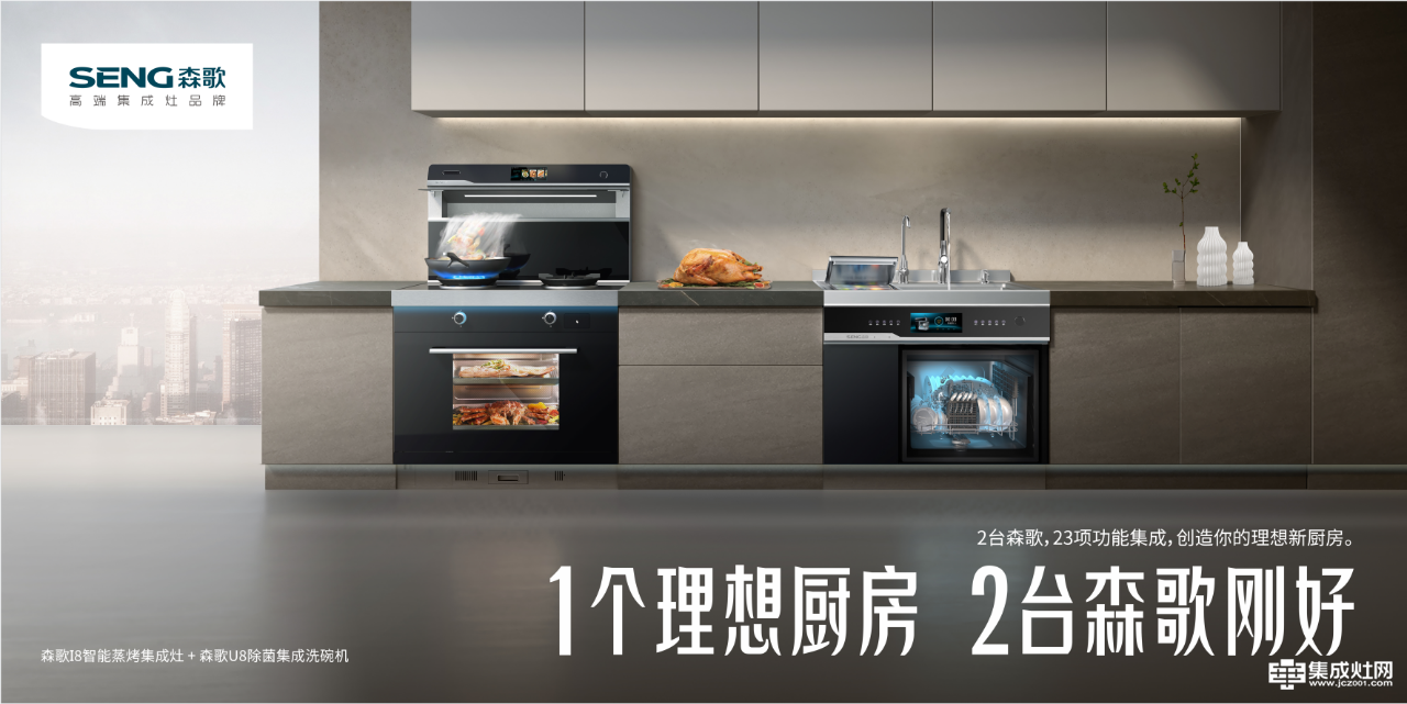 理想厨房新标配 森歌携新品i5系列集成灶惊艳亮相第14届中国（嵊州）电机·厨具展览会
