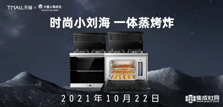 火星人集成灶新品E30 梦想厨房·你的新选择