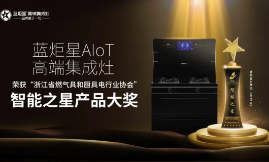 蓝炬星集成灶ZX02EP荣获“智能之星”产品大奖