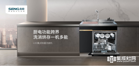 森歌集成除菌洗碗机U3D新品上市 理想新厨房品质再进阶
