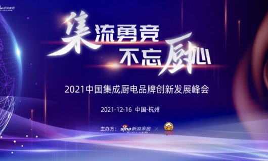 荣耀 板川荣获2021集成灶行业“十大领导力品牌”“年度匠心产品”两项大奖