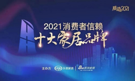 快讯 帅丰电器荣获「2021消费者信赖十大厨电品牌」称号