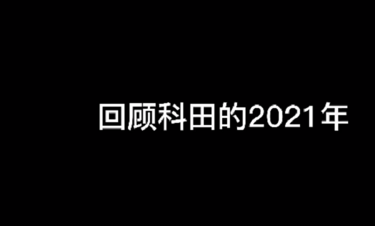 科田集成灶2021年度回顾 视频版