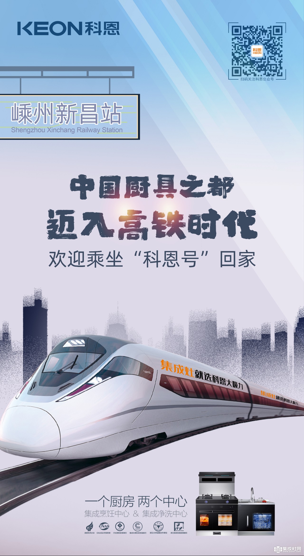 科恩集成灶：“杭绍台”高铁通车 中国厨具之都迈入高铁新时代