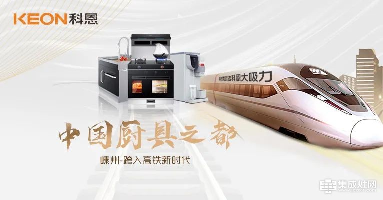 厨房新国潮 科恩新三件 科恩大屏广告全年霸屏中国厨具之都高铁站