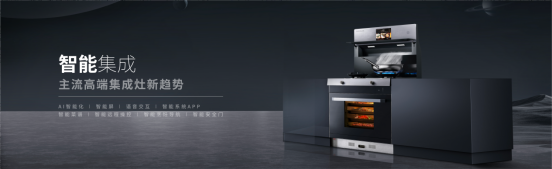 森歌i9智能蒸烤集成灶 为你实现理想厨房再进阶